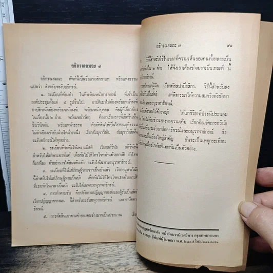 หนังสือ วินัยวินิจฉัย คณะกรรมการกองตำรา มหามกุฏราชวิทยาลัย รูปที่ 11
