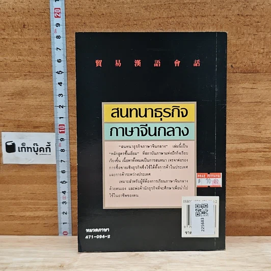 หนังสือ สนทนาธุรกิจ ภาษาจีนกลาง รูปที่ 2