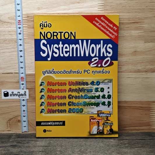 คู่มือ Norton SystemWorks 2.0 ยูทิลิตี้ยอดฮิตสำหรับ PC ทุกเครื่อง รูปที่ 1