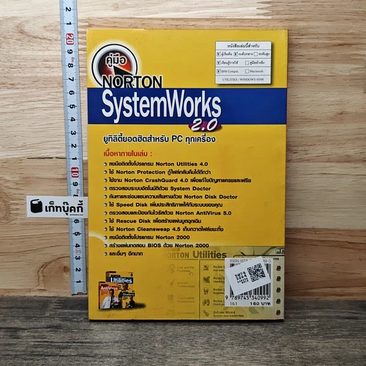 คู่มือ Norton SystemWorks 2.0 ยูทิลิตี้ยอดฮิตสำหรับ PC ทุกเครื่อง รูปที่ 5