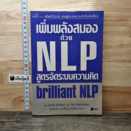 เพิ่มพลังสมองด้วย NLP สูตรจัดระบบความคิด Brilliant NLP รูปที่ 1