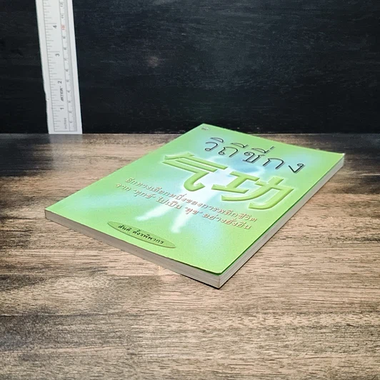 หนังสือ วิถีชี่กง รูปที่ 4