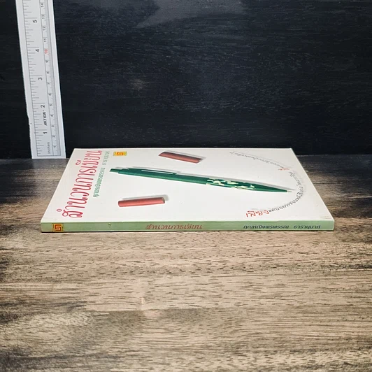 หนังสือ สำนวนการเขียน รูปที่ 3