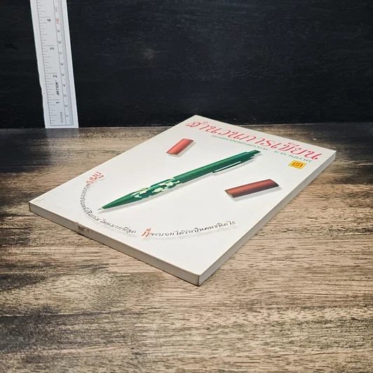 หนังสือ สำนวนการเขียน รูปที่ 4