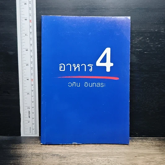 อาหาร 4 รูปที่ 1