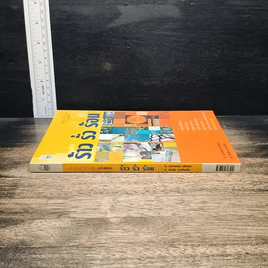 หนังสือ ร้าว รั่ว ร้อน รูปที่ 3