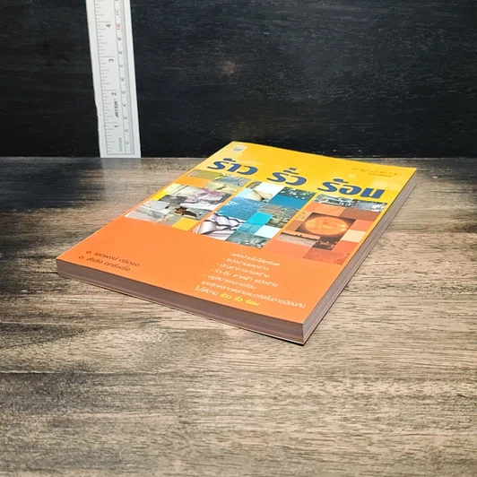 หนังสือ ร้าว รั่ว ร้อน รูปที่ 4
