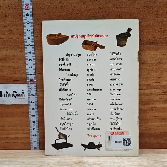 หนังสือ ตำรายาสมุนไพร ที่ทดลองใช้แล้วได้ผลชะงัด รูปที่ 2