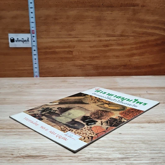 หนังสือ ตำรายาสมุนไพร ที่ทดลองใช้แล้วได้ผลชะงัด รูปที่ 4