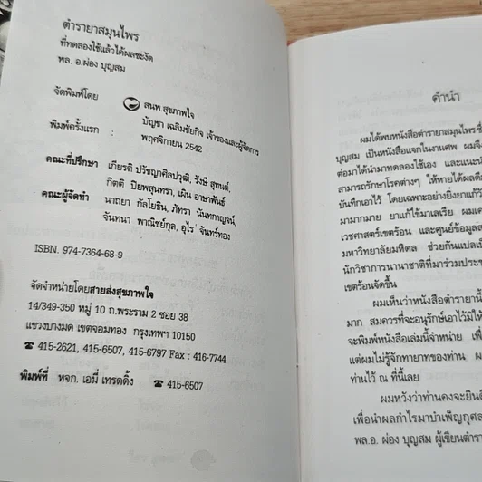 หนังสือ ตำรายาสมุนไพร ที่ทดลองใช้แล้วได้ผลชะงัด รูปที่ 6