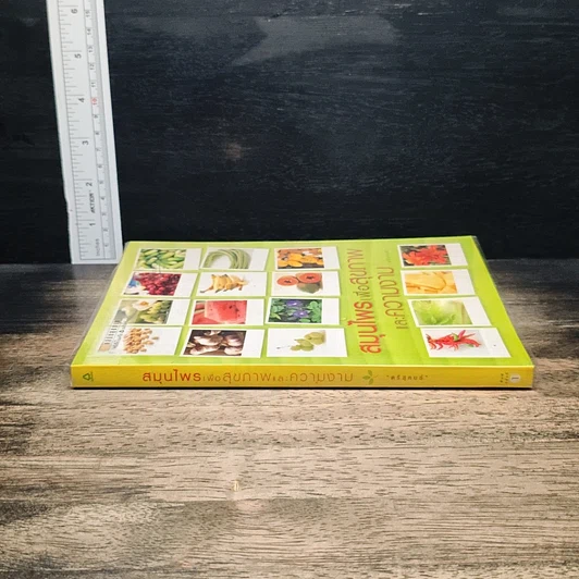 หนังสือ สมุนไพรเพื่อสุขภาพและความงาม รูปที่ 3