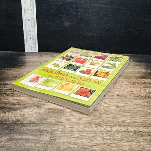 หนังสือ สมุนไพรเพื่อสุขภาพและความงาม รูปที่ 4