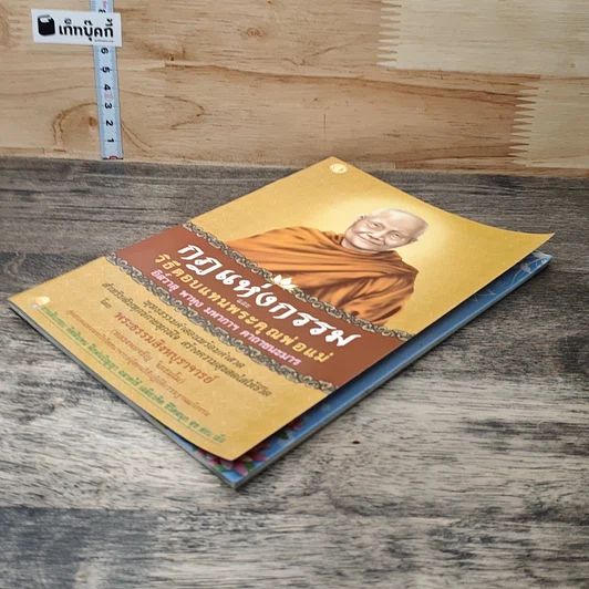 หนังสือ กฎแห่งกรรม และวิธีตอบแทนพระคุณพ่อแม่ รูปที่ 3
