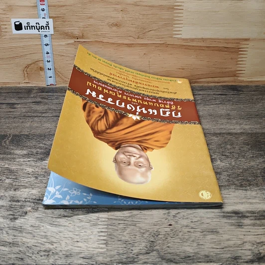 หนังสือ กฎแห่งกรรม และวิธีตอบแทนพระคุณพ่อแม่ รูปที่ 4