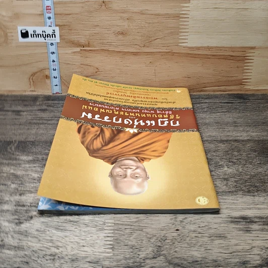 หนังสือ กฎแห่งกรรม และวิธีตอบแทนพระคุณพ่อแม่ รูปที่ 4