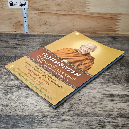 หนังสือ กฎแห่งกรรม และวิธีตอบแทนพระคุณพ่อแม่ รูปที่ 3