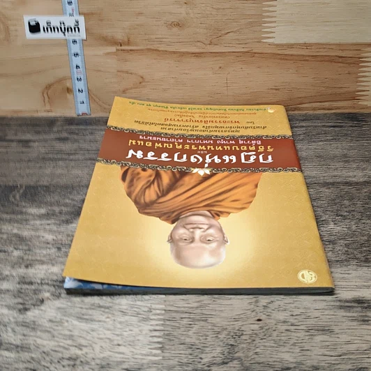 หนังสือ กฎแห่งกรรม และวิธีตอบแทนพระคุณพ่อแม่ รูปที่ 4