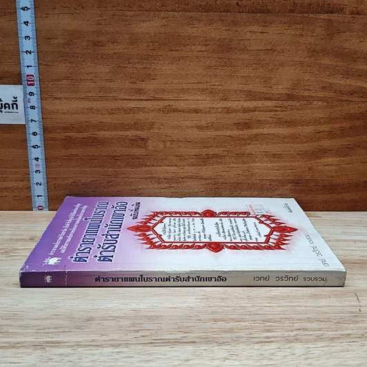 หนังสือ ตำรายาแผนโบราณ ตำรับสำนักเขาอ้อ ฉบับเพิ่มเติม รูปที่ 13