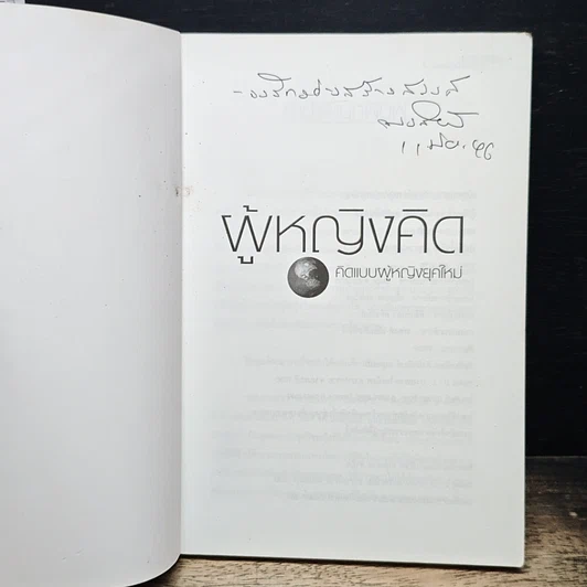 หนังสือ ผู้หญิงคิด คิดแบบผู้หญิงยุคใหม่ รูปที่ 6