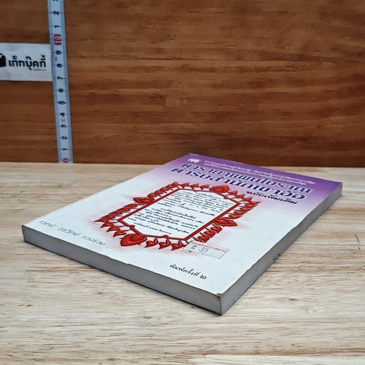 หนังสือ ตำรายาแผนโบราณ ตำรับสำนักเขาอ้อ ฉบับเพิ่มเติม รูปที่ 12