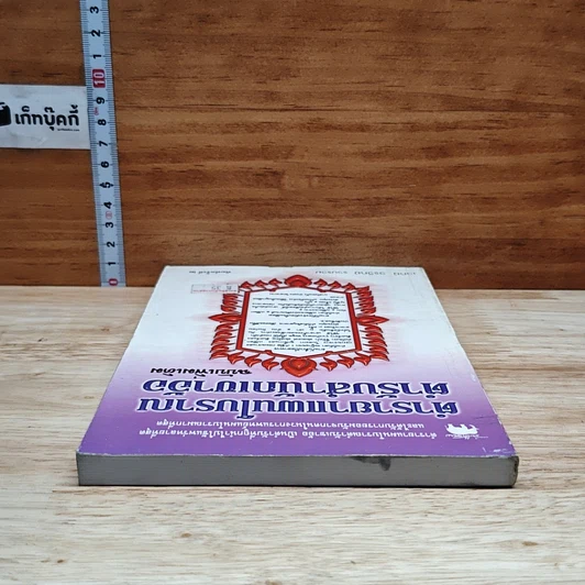 หนังสือ ตำรายาแผนโบราณ ตำรับสำนักเขาอ้อ ฉบับเพิ่มเติม รูปที่ 11