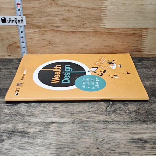 หนังสือ Wealth Design เลือกสร้างความมั่งคั่งในแบบที่ใช่...สไตล์คุณ รูปที่ 2
