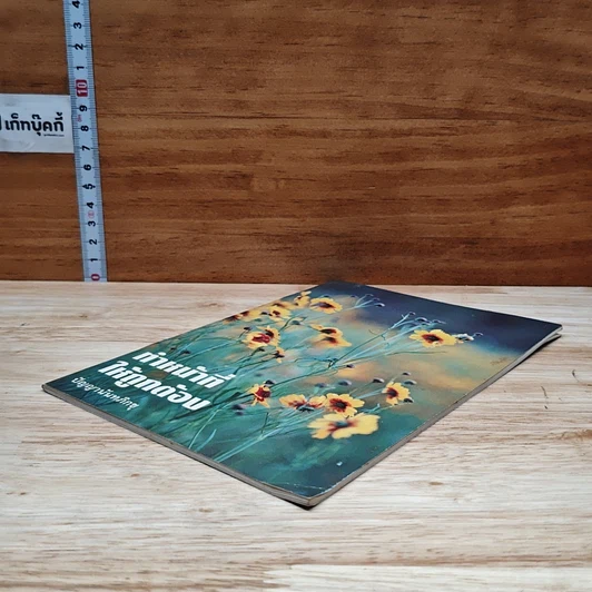 หนังสือ ทำหน้าที่ให้ถูกต้อง รูปที่ 4