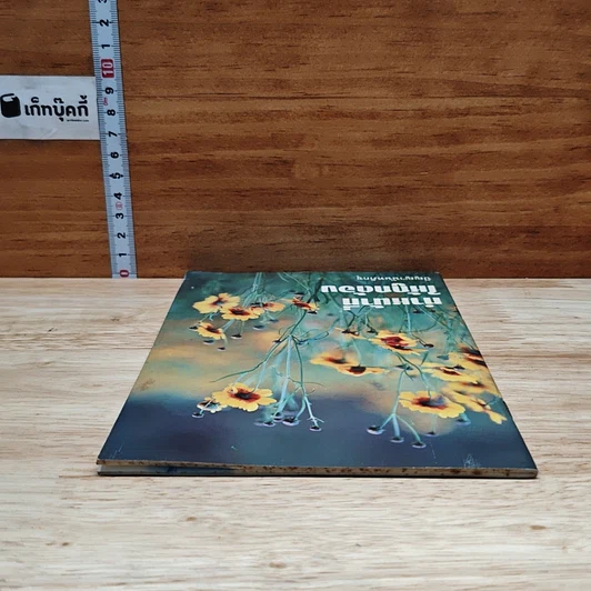หนังสือ ทำหน้าที่ให้ถูกต้อง รูปที่ 5