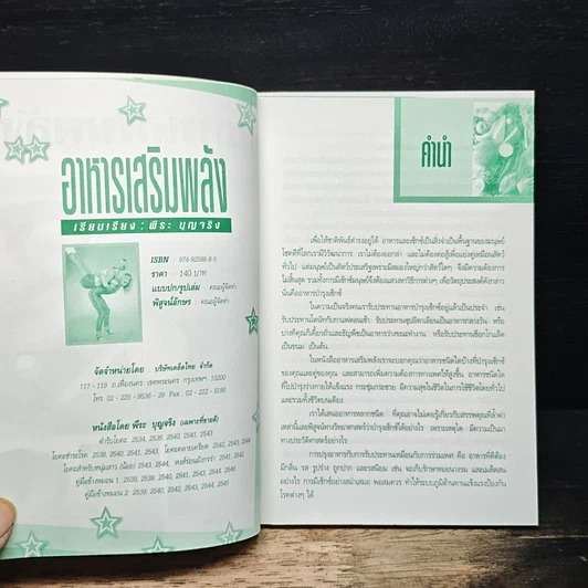 หนังสือ อาหารเสริมพลัง คู่มือข้างหมอน อันดับ 10 รูปที่ 6