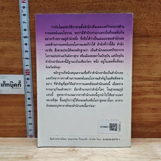หนังสือ ตำรายาแผนโบราณ ตำรับสำนักเขาอ้อ ฉบับเพิ่มเติม รูปที่ 2