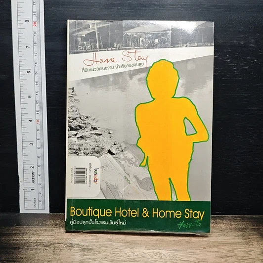 หนังสือ Boutique Hotel & Home Stay คู่มือปลุกนั้นโรงแรมพันธุ์ใหม่ รูปที่ 2