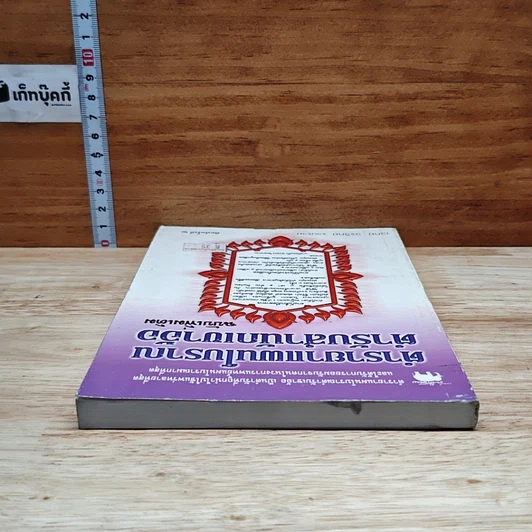 หนังสือ ตำรายาแผนโบราณ ตำรับสำนักเขาอ้อ ฉบับเพิ่มเติม รูปที่ 5