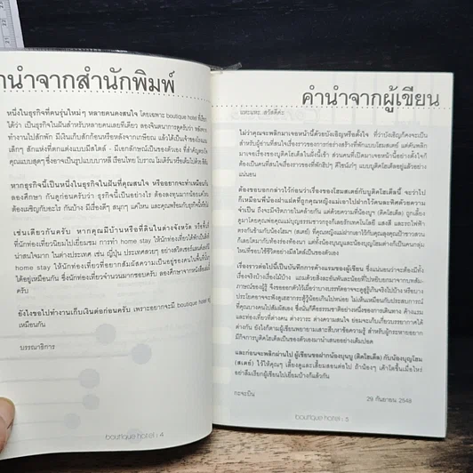 หนังสือ Boutique Hotel & Home Stay คู่มือปลุกนั้นโรงแรมพันธุ์ใหม่ รูปที่ 6
