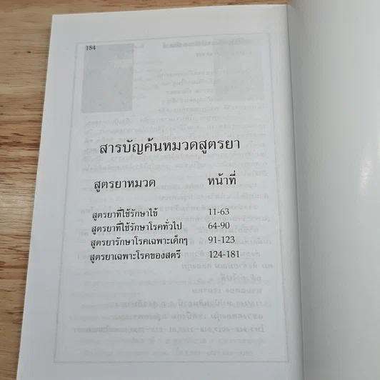 หนังสือ ตำรายาแผนโบราณ ตำรับสำนักเขาอ้อ ฉบับเพิ่มเติม รูปที่ 7
