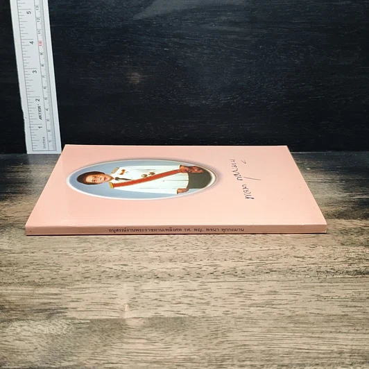 หนังสือ อนุสรณ์งานพระราชทานเพลิงศพ รศ. พญ. พจนา พุกกะมาน รูปที่ 3
