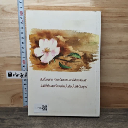 หนังสือ เห็นทุกข์ เห็นธรรม รูปที่ 5