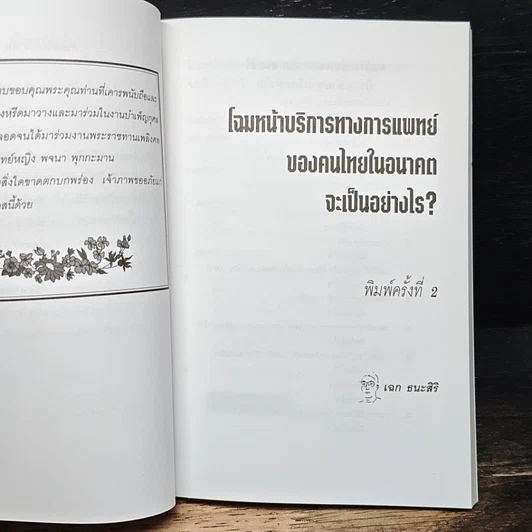 หนังสือ อนุสรณ์งานพระราชทานเพลิงศพ รศ. พญ. พจนา พุกกะมาน รูปที่ 7
