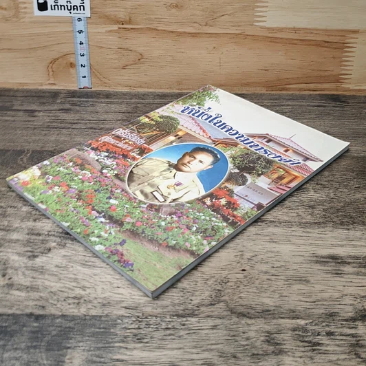 หนังสือ อนุสรณ์งานฌาปนกิจ ผดุง โคตรวงษา รูปที่ 3