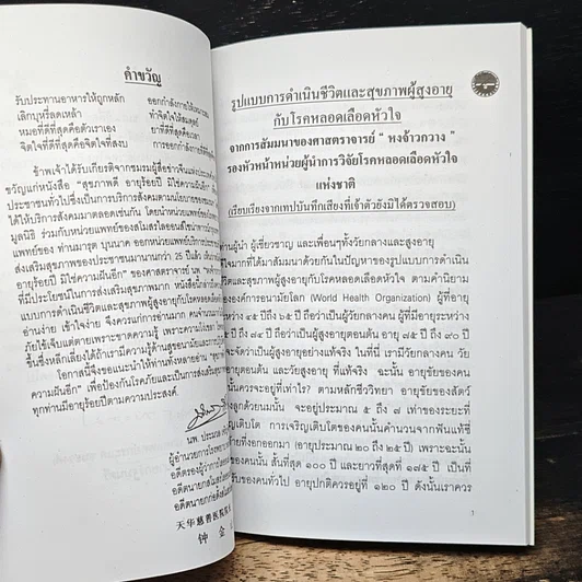 สุขภาพดี อายุร้อยปี มิใช่ความฝันอีก รูปที่ 9