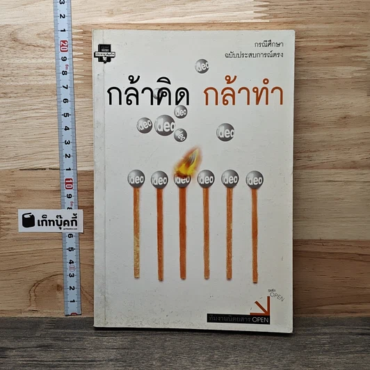 กล้าคิดกล้าทำ รูปที่ 1