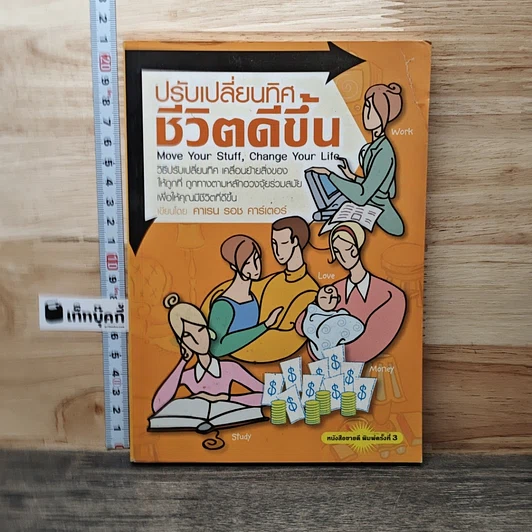 ปรับเปลี่ยนทิศ ชีวิตดีขึ้น รูปที่ 1