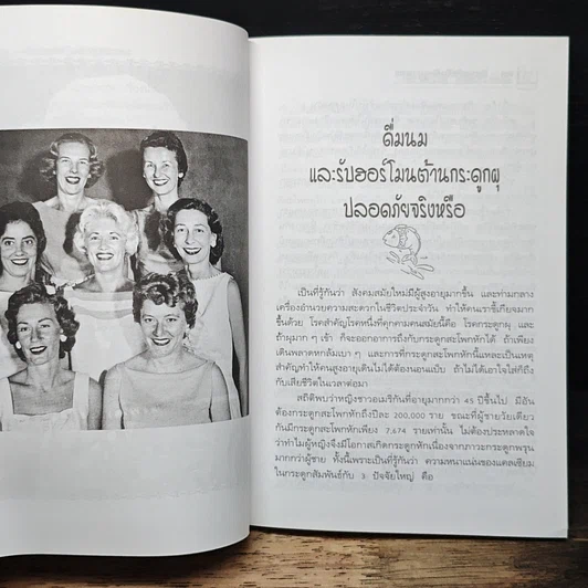 สุขภาพสตรี นม มิตรแท้หรือศัตรูสุขภาพ ธรรมชาติบำบัดวิถีสุขภาพแนวใหม่ เล่ม 9 รูปที่ 8