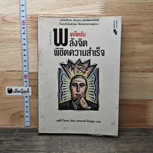 เคล็ดลับพลังจิต พิชิตความสำเร็จ รูปที่ 1