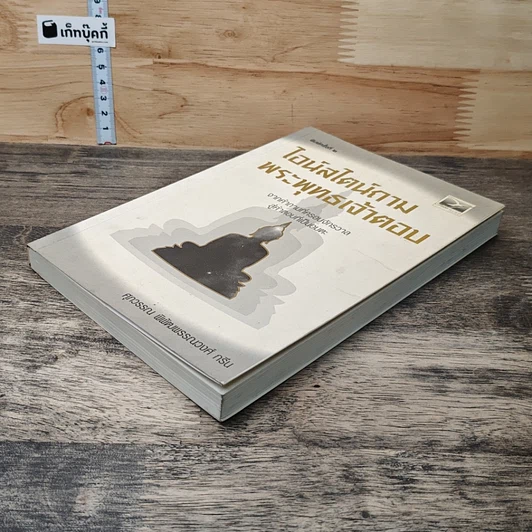 หนังสือ ไอน์สไตน์ถาม พระพุทธเจ้าตอบ รูปที่ 3