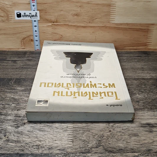 หนังสือ ไอน์สไตน์ถาม พระพุทธเจ้าตอบ รูปที่ 4