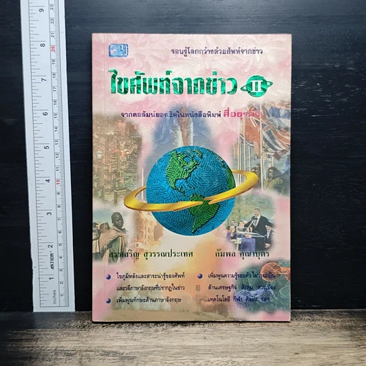 ไขศัพท์จากข่าว เล่ม 2 รูปที่ 1
