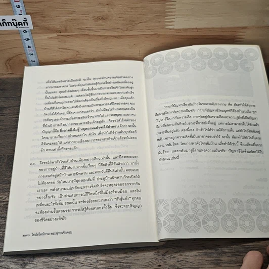 หนังสือ ไอน์สไตน์ถาม พระพุทธเจ้าตอบ รูปที่ 9