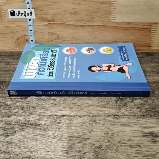 หนังสือ พิชิตความเครียดด้วยวิธีธรรมชาติ รูปที่ 2