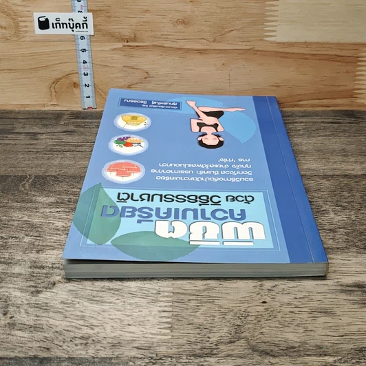 หนังสือ พิชิตความเครียดด้วยวิธีธรรมชาติ รูปที่ 4
