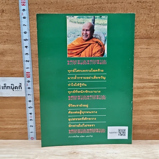 หนังสือ พุทธวิธี สะเดาะเคราะห์-โศก-โรค-ภัย รูปที่ 2